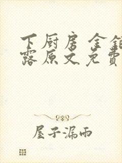 下厨房 金银花露原文免费读书