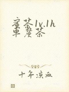 蜜茶1v.1h车厘茶