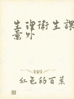 生理卫生课上的意外