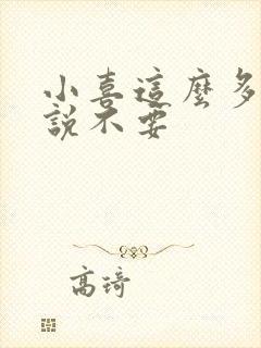 小喜这么多水还说不要