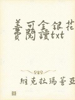 姜可金银花露免费阅读txt