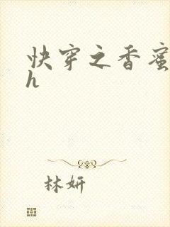 快穿之香蜜横流h