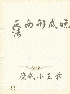 反向形成晚期疗法