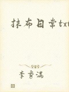 抹布日常txt