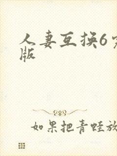 人妻互换6完整版