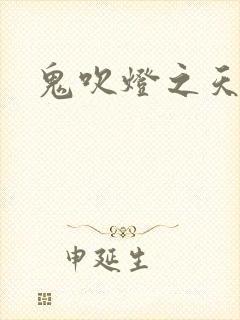 鬼吹灯之天星术