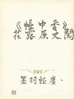 《帐中香》金银花露原文阅读