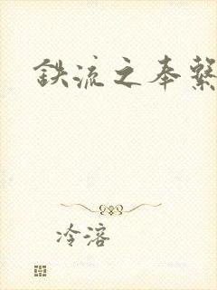 铁流之奉系军阀