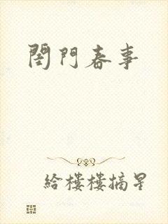 闺门春事