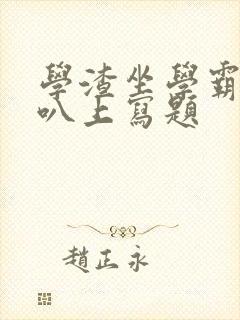 学渣坐学霸的鸡叭上写题