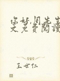 你好,周先生全文免费阅读小说