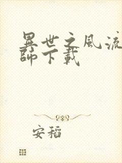 异世之风流大法师下载