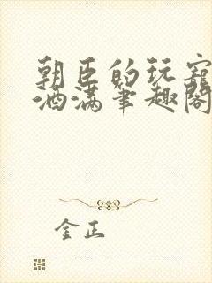 朝臣的玩宠深杯酒满笔趣阁