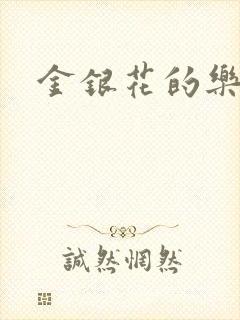 金银花的乐可