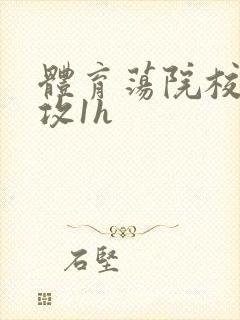 体育荡院校大猛攻1h