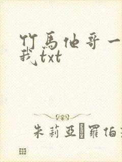 竹马他哥一直撩我txt