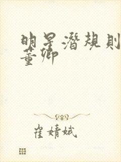 明星潜规则之皇董卿