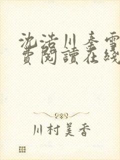 沈浩川秦雪菲免费阅读在线阅读笔趣阁沈