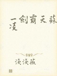 一剑霸天苏信赵凌