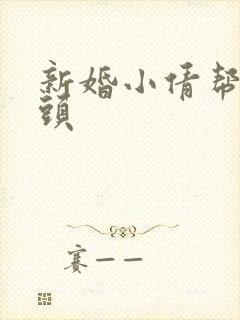 新婚小倩帮许老头