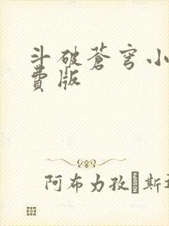 斗破苍穹小说免费版