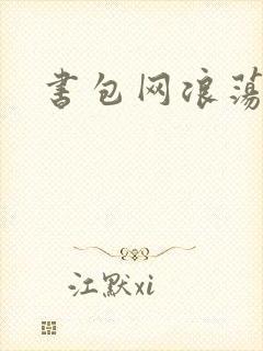 书包网浪荡h