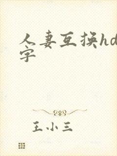 人妻互换hd中字