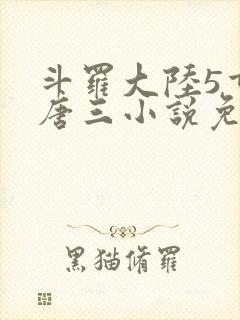 斗罗大陆5重生唐三小说免费阅读