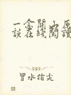 一念关山原著小说在线阅读