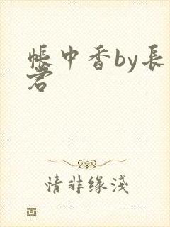 帐中香by长生君