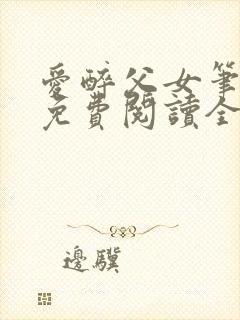 爱醉父女笔趣阁免费阅读全文