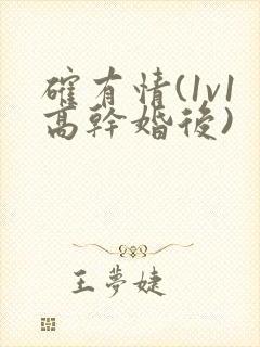 确有情(1v1高干婚后)