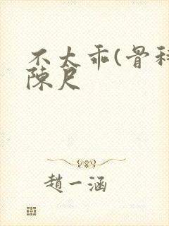 不太乖(骨科)陈尺