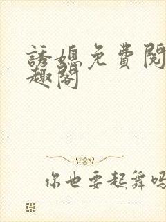 诱媳免费阅读笔趣阁