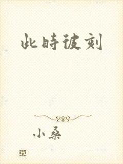 此时彼刻