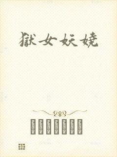 狱女妖娆