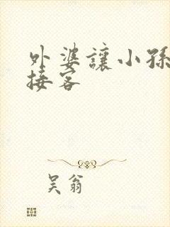 外婆让小孙女去接客