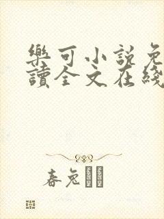 乐可小说免费阅读全文在线阅