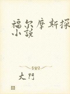 福尔摩斯探案集小说