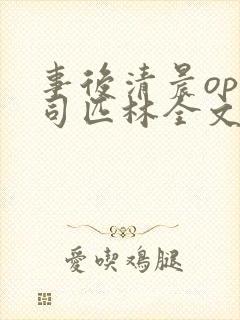 事后清晨op阿司匹林全文免费阅读