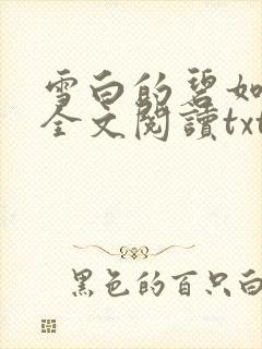 雪白的碧如老师全文阅读txt