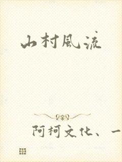 山村风流