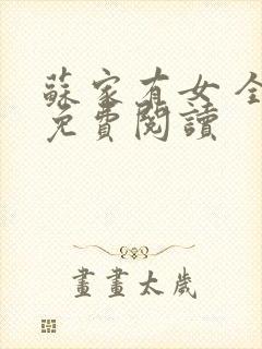 苏家有女 全文免费阅读