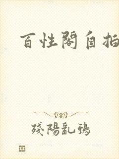 百性阁自拍