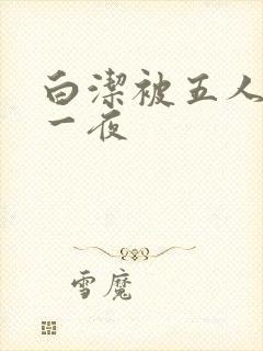 白洁被五人糟蹋一夜