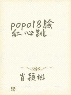 popo18脸红心跳