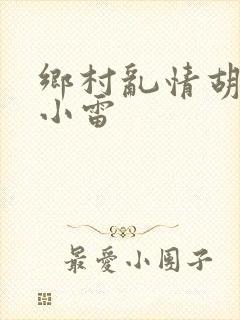 乡村乱情胡秀英小雷