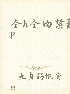 全h全肉禁乱np