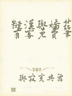 糙汉与娇花林中有雾免费笔趣阁