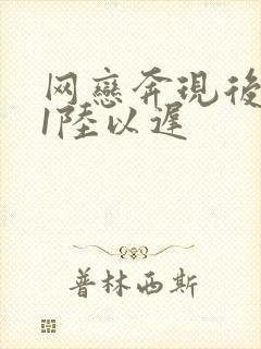 网恋奔现后1v1陆以迟